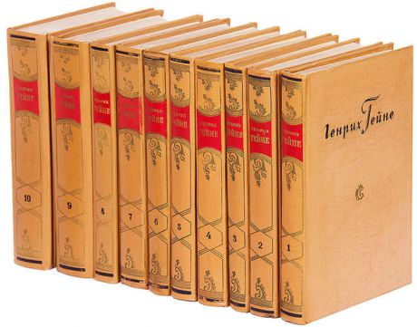 Генрих Гейне. Собрание сочинений в 10 томах (комплект)