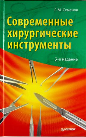 Семенов, Геннадий Михайлович Современные хирургические инструменты / 2-е изд.