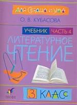 Кубасова О.В. Литературное чтение, Для сердца и ума, 3 класс, в 4-х частях, часть 4, 2 издание