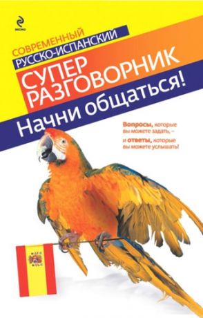 Прус Н.А. Начни общаться! : Современный русско-испанский суперразговорник