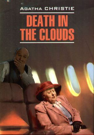 Кристи А. Смерть в облаках : Книга для чтения на английском языке.