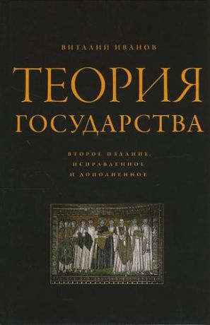 Иванов В.В. Теория государства / 2-е изд., испр. и доп.