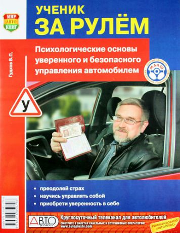 Гудков В.П. Ученик за рулём. / Психологичесие основы уверенного и безопасного управления автомобилем