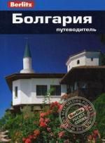Тарп К. Болгария : Путеводитель