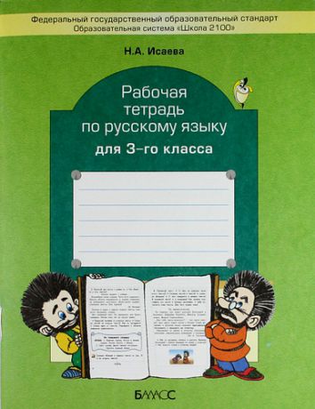 Исаева Н.А. Рабочая тетрадь по русскому языку. 3 класс (к учебнику 