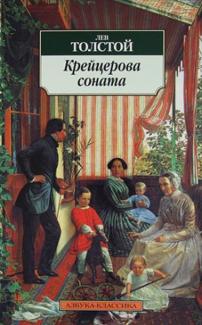 Толстой Л.Н. Крейцерова соната : Повести