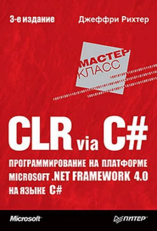 Рихтер, Джеффри CLR via C#. Программирование на платформе Microsoft .NET Framework 4.0 на языке C#. 3-е изд.