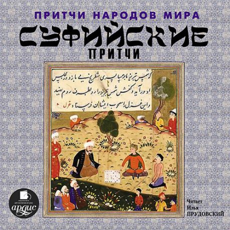 CD, Аудиокнига, Притчи народов мира. Суфийские притчи. Mp3