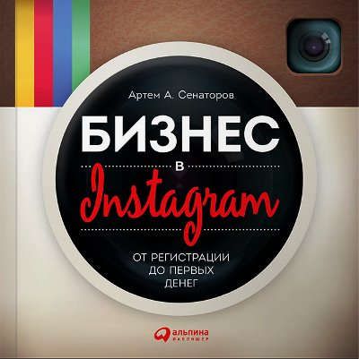 Сенаторов, Артем Алексеевич Бизнес в Instagram: От регистрации до первых денег