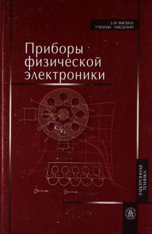 Астайкин А.И. Приборы физической электроники. Учебное пособие