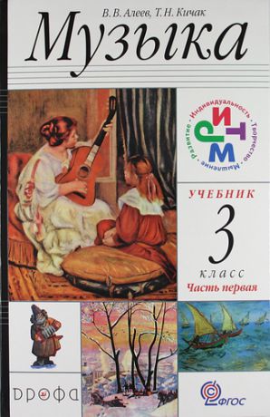 Алеев В.В. Музыка. 3 кл. В 2 ч. Ч. 1 : учебник / 7-е изд., перераб.