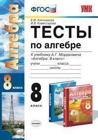 Алгебра. Тесты. 8 класс (к учебнику Мордковича). ФГОС