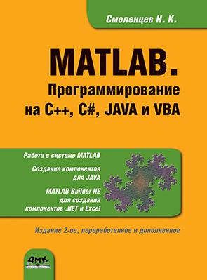 Смоленцев Н.К. MATLAB. Программирование на С++, С#, Java и VBA. 2 -е изд., перераб. и доп.