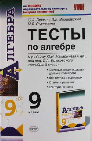 Тесты по алгебре: 9 класс: к учебнику Ю.Н.Макарычева и др. "Алгебра. 9 класс" 4 -е изд., перераб. и доп.