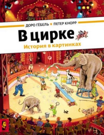 Гёбель Д. В цирке (виммельбух)