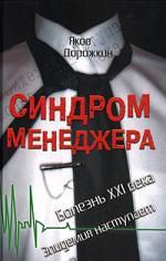 Дорожкин Я. Синдром менеджера