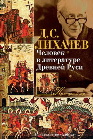 Лихачев Д.С. Человек в литературе Древней Руси