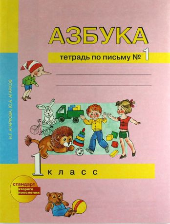 Агаркова Н. Азбука: Тетрадь по письму № 1. 1 класс / 3-е изд.