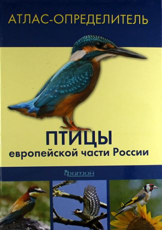 Калякин М. Птицы европейской части России: Атлас определитель