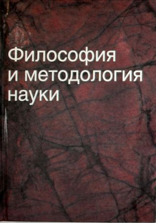 Кирвель Ч.С. Философия и методология науки: учеб. пособие