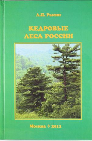 Рысин Л.П. Кедровые леса России