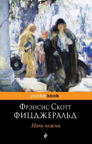 Фицджеральд, Френсис Скотт Кэй Ночь нежна : роман