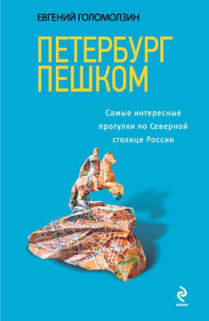 Голомолзин Е.В. Петербург пешком / 2-е изд.