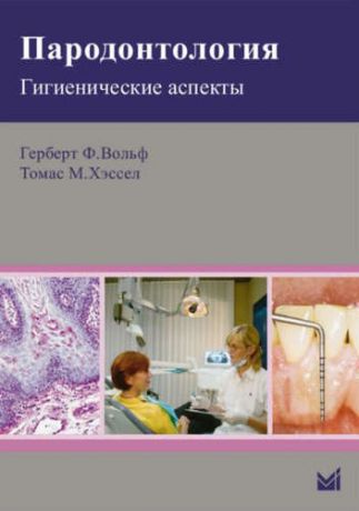 Вольф, Герберт Ф., Хэссел, Томас М. Пародонтология. Гигиенические аспекты