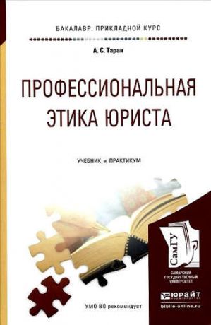 Таран, Антонина Сергеевна Профессиональная этика юриста : учебник и практикум для прикладного бакалавриата