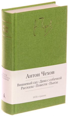 Чехов, Антон Павлович Вишневый сад. Дама с собачкой. Рассказы. Повести. Пьесы