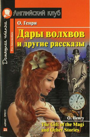 Генри, О. Дары волхвов и другие рассказы [=The Gift of the Magi and Other Stories]