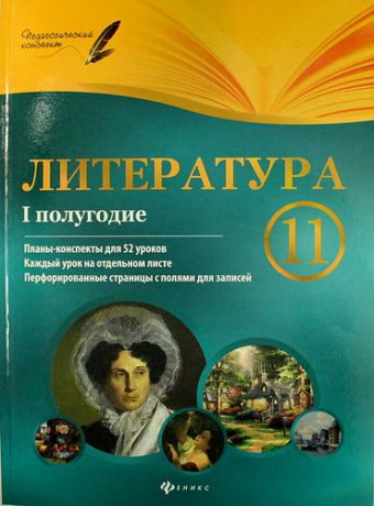 Фефилова, Галина Евгеньевна Литература. 11 класс: I полугодие: планы - конспекты уроков