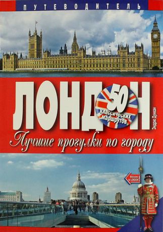 Дункан Э. Лондон. Лучшие прогулки по городу. 50 классических маршрутов