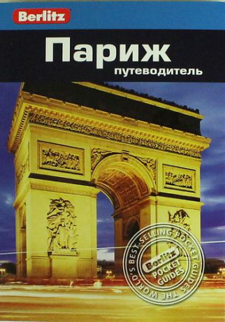 Гостелоу М. Париж: Путеводитель/Berlitz, 2-е изд.
