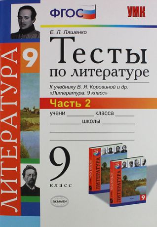 Тесты по литературе: Часть 2: 9 класс: к учебнику В.Я. Коровиной и др. "Литература. 9 кл."