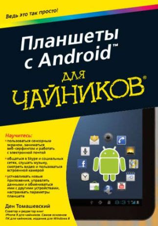 Томашевский, Ден Планшеты с Android для чайников