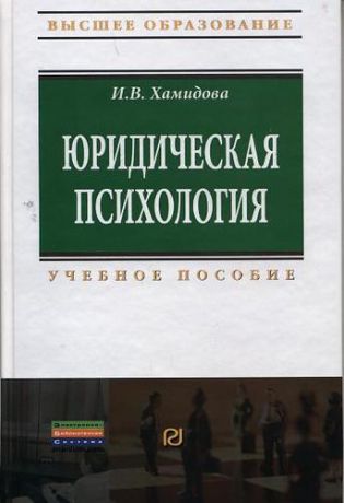 Хамидова И.В. Юридическая психология: Учебное пособие