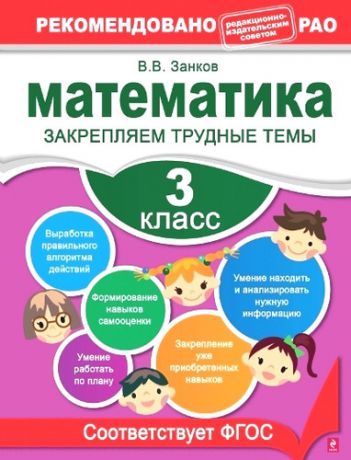 Занков, Владимир Владимирович Математика. 3 класс. Закрепляем трудные темы