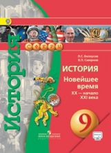 История. 9 класс. Новейшее время. XX-XXI века. Учебник. С online поддержкой. ФГОС