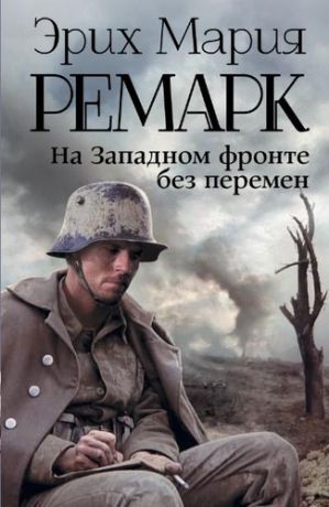 Ремарк, Эрих Мария На Западном фронте без перемен: роман