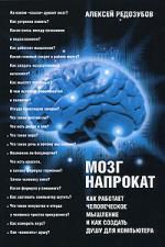 Редозубов А. Мозг напрокат: Как работает человеческое мышление и как создать душу для компьютера