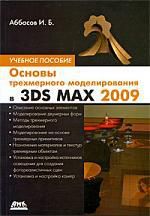 Аббасов И.Б. Основы трехмерного моделирования в графической системе 3DS MAX 2009: Учеб.пособие
