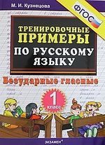 Кузнецова М.И. Тренировочные примеры по русскому языку. Безударные гласные. 1 класс