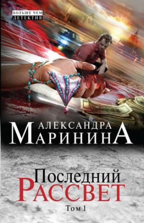Маринина, Александра Борисовна Последний рассвет. Т. 1: роман в 2 т.