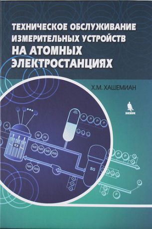 Хашемиан Х.М. Техническое обслуживание измерительных устройств на атомных электростанциях.