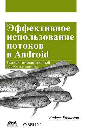 Ёранссон А. Эффективное использование потоков в операционной системе Android