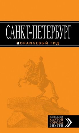 Чернобережская Е.П. Санкт-Петербург : путеводитель+карта -7-е изд.+Старый Петербург : книга открыток (комплект)