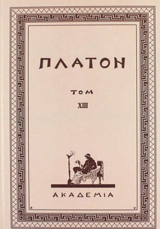 Платон Творения Платона. Том XIII (репринтное издание Academia, 1923 г.)