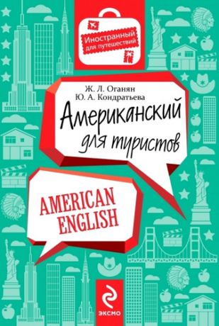 Оганян, Ж.Л. , Кондратьева, Ю.А. Американский для туристов