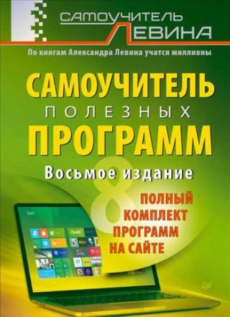 Левин, Александр Шлемович Самоучитель полезных программ / 8-е изд.